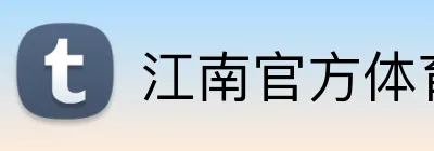 江南官方体育平台 Logo